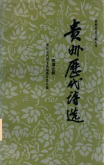 <em>贵州</em>历代诗选  明清之部