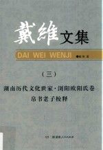 戴维文集  3  湖南历代<em>文化</em>世家  浏阳欧阳氏卷  帛书老子校释