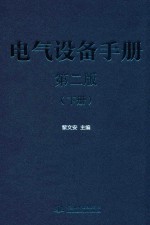 电气设备手册  下  第2版