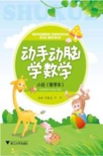动手动脑学数学  小班  春季本