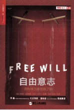 自由意志  用科学为善恶做了断