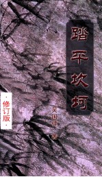 踏平坎坷  修订版