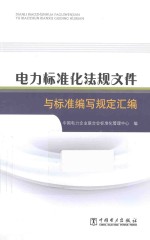 电力标准化法规文件与标准<em>编</em>写规定汇<em>编</em>