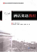 酒店英语<em>教程</em>
