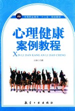 心理健康案例<em>教程</em>