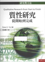 质性<em>研究</em>  <em>从</em>开始<em>到</em>完成