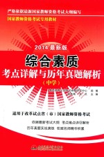 综合素质考点详解与历年真题解析  2014最新版  中学