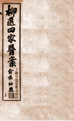 <em>评选</em>环溪草堂医案  上