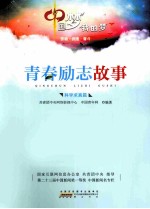 中国梦  <em>我的</em>梦  青春励志故事  科学求真篇