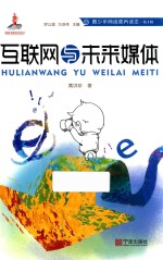 青少年网络素养读本  互联网与未来媒体