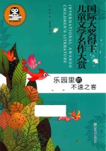 <em>乐园</em>里<em>的</em>不速之客