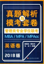 MBA-MPA-MPAcc<em>管理</em>类专业学位联考  真题解析与模考套卷  英语