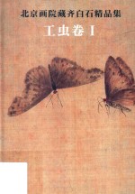 北京画院藏齐白石精品集  工虫卷  1  第2版