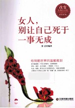 女人，别让自己死<em>于</em>一事无成