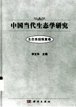 中国<em>当代</em>生态学研究  生态系统恢复卷