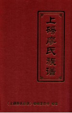 广东省五华县梅林镇  上磜廖氏族谱