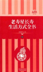 老寿星长寿生活方式全书  礼品装家庭必读书  第3册