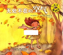 小屁孩爱科学  无处不在的空气