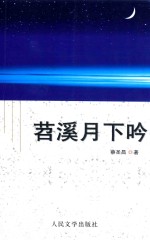 苕溪月下吟  圣昌散文随笔集