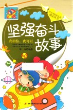 儿童励志丛书  <em>坚强</em>奋斗故事  我相信我可以  注音彩绘版