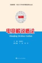 电竞解说<em>概论</em>