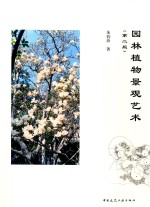 <em>园林</em>植物景观<em>艺术</em>
