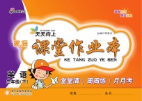 <em>家庭</em>课堂<em>作业</em>本  英语  三年级  下