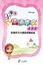 全国作文大赛获奖精品<em>选</em>  小学生快速作文金钥匙