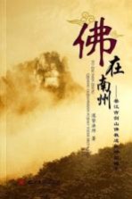 佛在南州  綦江古剑山佛教遗址碑拓辑录