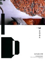 室内设计师  52  空间再生