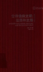 古希伯来文明：<em>起源</em><em>和</em><em>发展</em>