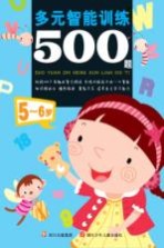 多元智能训练500题  5-6岁