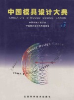 中国模具<em>设计</em>大典  第5卷  铸造工艺装备与压铸模<em>设计</em>