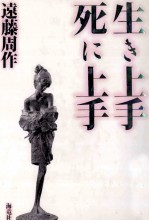 生き<em>上手</em>死に<em>上手</em>