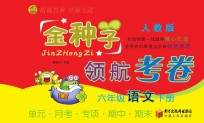 金种子  领航考卷  语文  <em>六</em><em>年级</em>  下  <em>人教</em><em>版</em>
