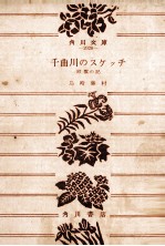 千曲<em>川の</em>スケッチ