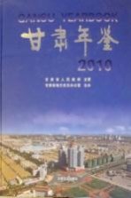<em>甘肃</em>年鉴  2010