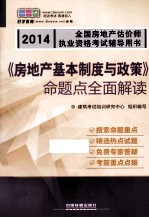 《房地产基本制度与政策》命题点全面解读  2014