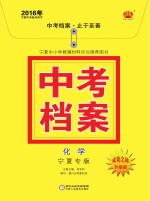 2016年中考档案  化学  宁夏专版