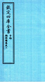 钦定四库全书  子部  类经图冀  卷2