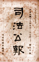 司法公报  第90号