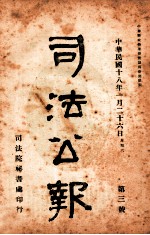 司法公报  第3号