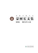 蒙树宏<em>文集</em>  第4<em>卷</em>  现代<em>文学</em>六人集