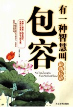 有一种智慧叫包容  最新珍藏