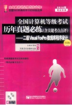 2014年全国计算机等级考试历年真题必练  <em>二级</em>Visual FoxPro<em>数<em>据库</em></em><em><em>程序</em><em>设计</em></em>