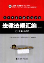 2013年国家<em>司法</em>考试必读  法律法规汇编  4  刑事诉讼法  教学版