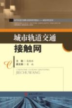 城市轨道交通职业教育系列教材  城轨供电<em>技术</em>  城市轨道交通接触网