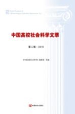 中国高校社会<em>科学</em>文萃  第2辑  2016