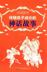 成长阅读<em>经典</em>  伴随孩子成长的神话故事