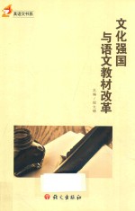 真语文书系  文化强国与语文教材改革